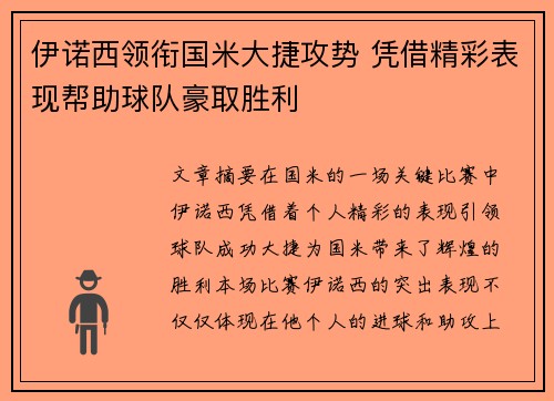 伊诺西领衔国米大捷攻势 凭借精彩表现帮助球队豪取胜利