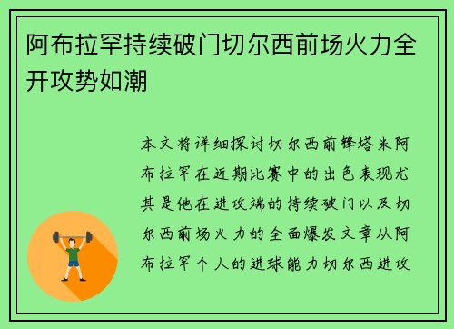 阿布拉罕持续破门切尔西前场火力全开攻势如潮