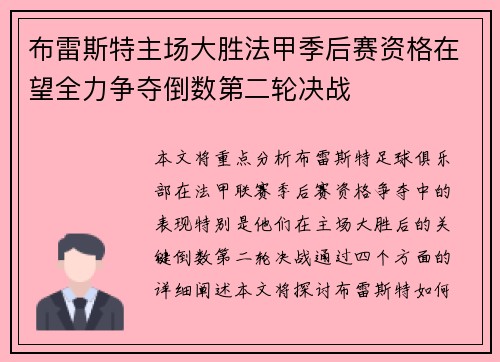 布雷斯特主场大胜法甲季后赛资格在望全力争夺倒数第二轮决战