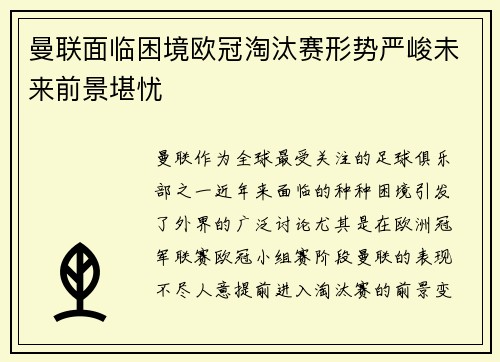 曼联面临困境欧冠淘汰赛形势严峻未来前景堪忧