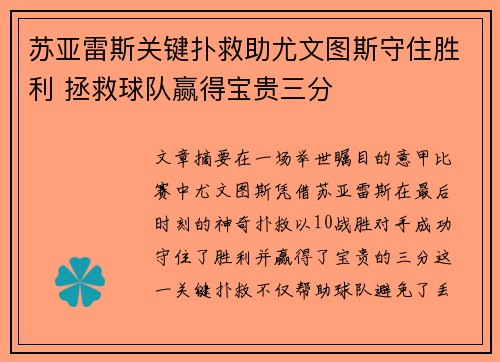 苏亚雷斯关键扑救助尤文图斯守住胜利 拯救球队赢得宝贵三分