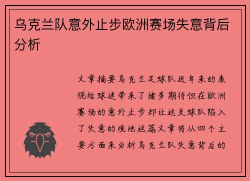 乌克兰队意外止步欧洲赛场失意背后分析