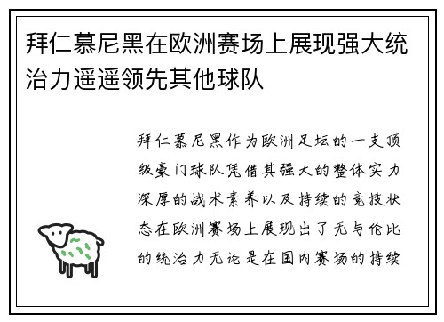 拜仁慕尼黑在欧洲赛场上展现强大统治力遥遥领先其他球队
