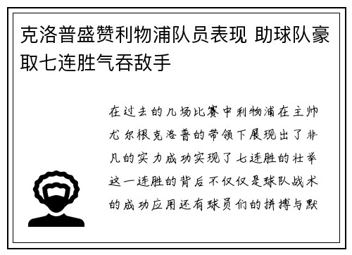 克洛普盛赞利物浦队员表现 助球队豪取七连胜气吞敌手