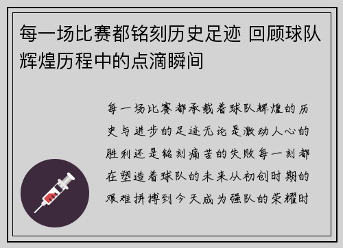 每一场比赛都铭刻历史足迹 回顾球队辉煌历程中的点滴瞬间