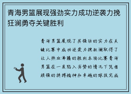 青海男篮展现强劲实力成功逆袭力挽狂澜勇夺关键胜利