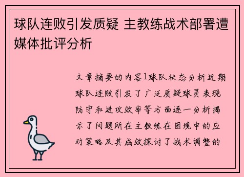 球队连败引发质疑 主教练战术部署遭媒体批评分析