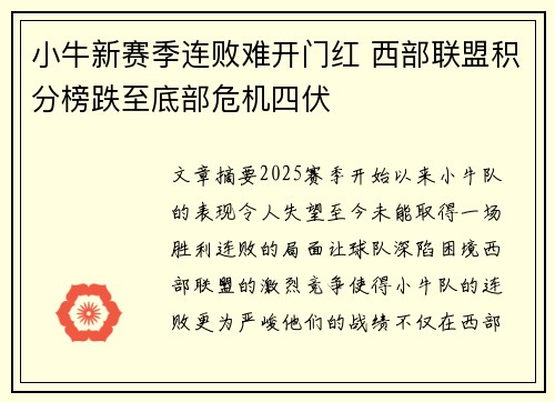 小牛新赛季连败难开门红 西部联盟积分榜跌至底部危机四伏