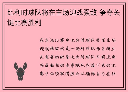 比利时球队将在主场迎战强敌 争夺关键比赛胜利