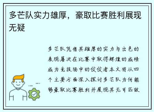 多芒队实力雄厚，豪取比赛胜利展现无疑