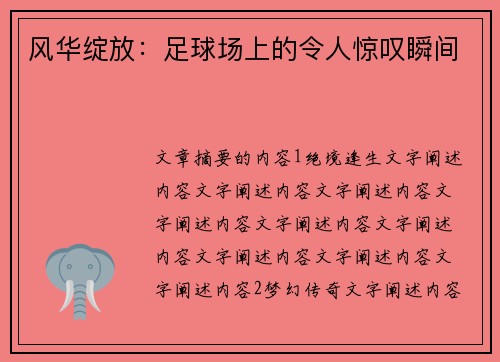 风华绽放：足球场上的令人惊叹瞬间