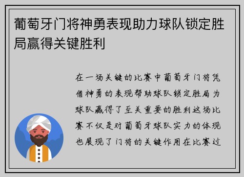葡萄牙门将神勇表现助力球队锁定胜局赢得关键胜利