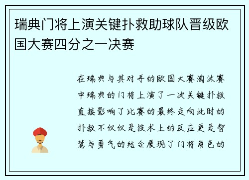 瑞典门将上演关键扑救助球队晋级欧国大赛四分之一决赛