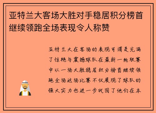 亚特兰大客场大胜对手稳居积分榜首继续领跑全场表现令人称赞