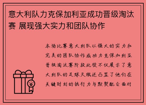 意大利队力克保加利亚成功晋级淘汰赛 展现强大实力和团队协作