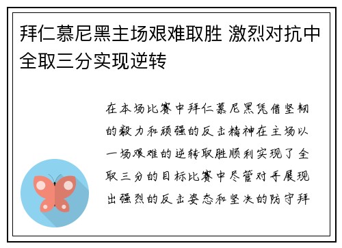 拜仁慕尼黑主场艰难取胜 激烈对抗中全取三分实现逆转