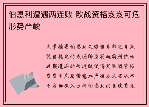 伯恩利遭遇两连败 欧战资格岌岌可危形势严峻