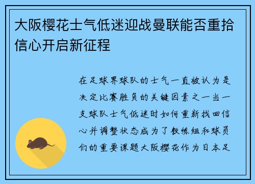 大阪樱花士气低迷迎战曼联能否重拾信心开启新征程