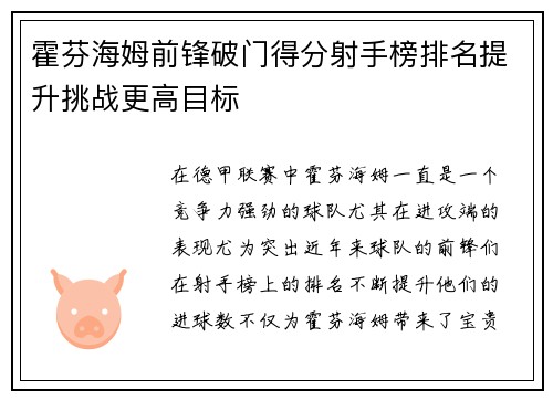 霍芬海姆前锋破门得分射手榜排名提升挑战更高目标
