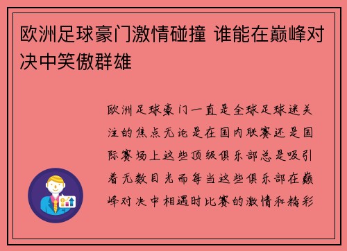 欧洲足球豪门激情碰撞 谁能在巅峰对决中笑傲群雄