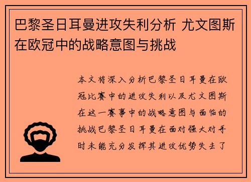 巴黎圣日耳曼进攻失利分析 尤文图斯在欧冠中的战略意图与挑战