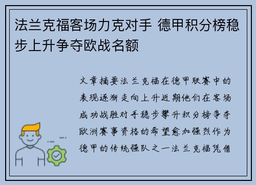 法兰克福客场力克对手 德甲积分榜稳步上升争夺欧战名额