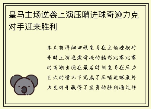 皇马主场逆袭上演压哨进球奇迹力克对手迎来胜利