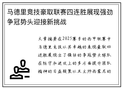 马德里竞技豪取联赛四连胜展现强劲争冠势头迎接新挑战