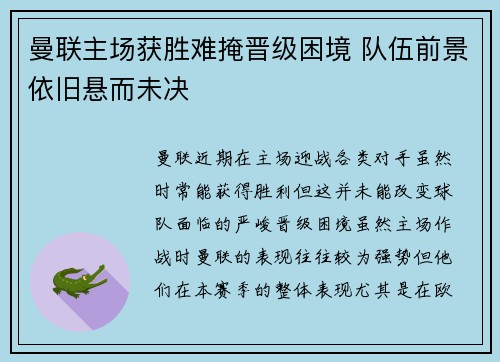 曼联主场获胜难掩晋级困境 队伍前景依旧悬而未决