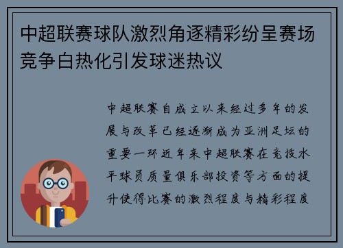 中超联赛球队激烈角逐精彩纷呈赛场竞争白热化引发球迷热议