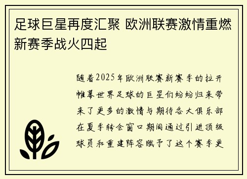 足球巨星再度汇聚 欧洲联赛激情重燃新赛季战火四起