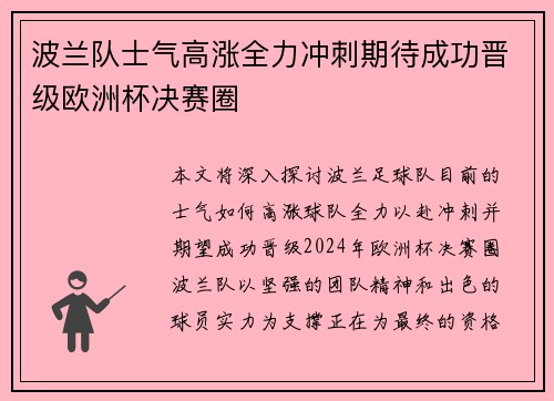 波兰队士气高涨全力冲刺期待成功晋级欧洲杯决赛圈