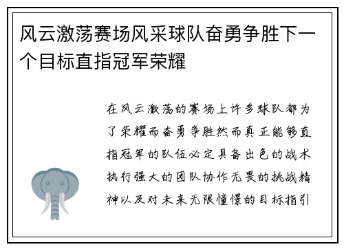 风云激荡赛场风采球队奋勇争胜下一个目标直指冠军荣耀