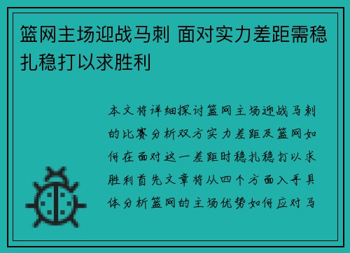 篮网主场迎战马刺 面对实力差距需稳扎稳打以求胜利