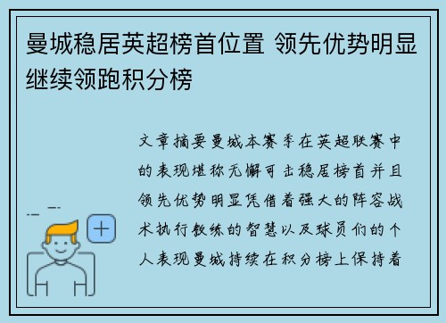 曼城稳居英超榜首位置 领先优势明显继续领跑积分榜