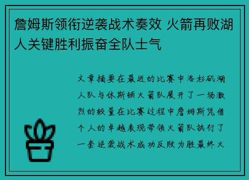 詹姆斯领衔逆袭战术奏效 火箭再败湖人关键胜利振奋全队士气