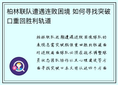 柏林联队遭遇连败困境 如何寻找突破口重回胜利轨道