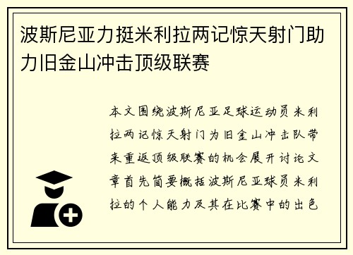 波斯尼亚力挺米利拉两记惊天射门助力旧金山冲击顶级联赛