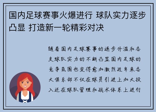 国内足球赛事火爆进行 球队实力逐步凸显 打造新一轮精彩对决