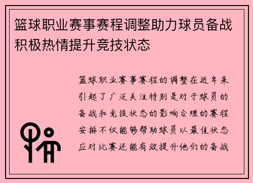 篮球职业赛事赛程调整助力球员备战积极热情提升竞技状态