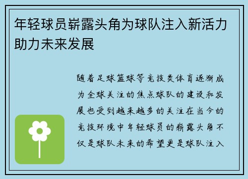 年轻球员崭露头角为球队注入新活力助力未来发展