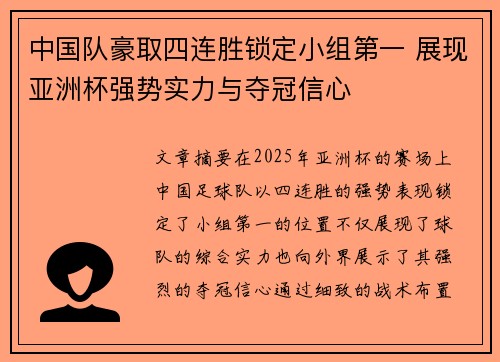 中国队豪取四连胜锁定小组第一 展现亚洲杯强势实力与夺冠信心