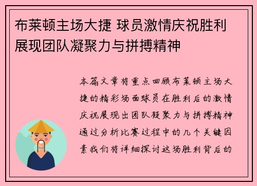布莱顿主场大捷 球员激情庆祝胜利 展现团队凝聚力与拼搏精神