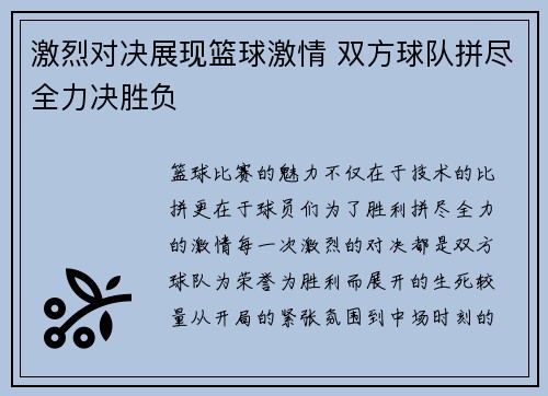 激烈对决展现篮球激情 双方球队拼尽全力决胜负