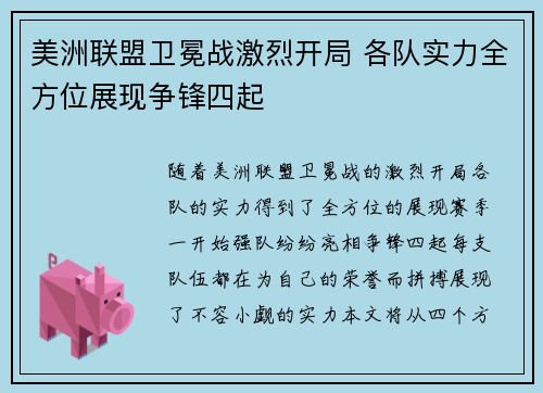 美洲联盟卫冕战激烈开局 各队实力全方位展现争锋四起