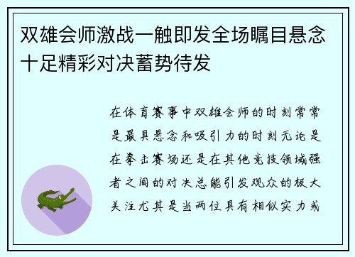 双雄会师激战一触即发全场瞩目悬念十足精彩对决蓄势待发