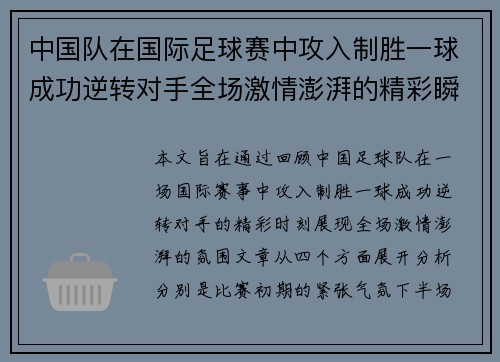 中国队在国际足球赛中攻入制胜一球成功逆转对手全场激情澎湃的精彩瞬间