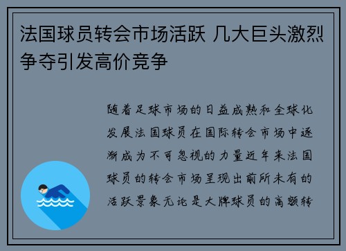 法国球员转会市场活跃 几大巨头激烈争夺引发高价竞争