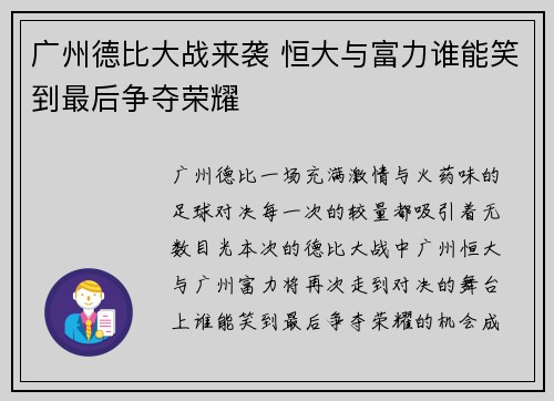 广州德比大战来袭 恒大与富力谁能笑到最后争夺荣耀