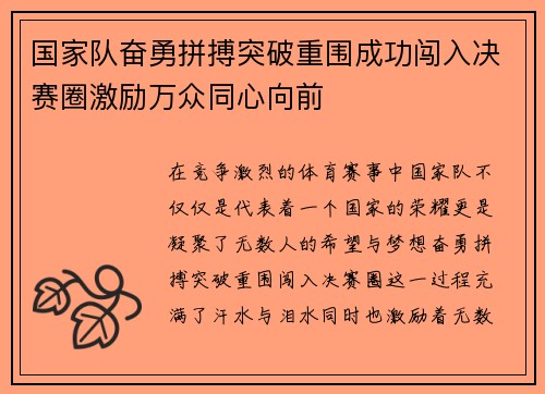 国家队奋勇拼搏突破重围成功闯入决赛圈激励万众同心向前